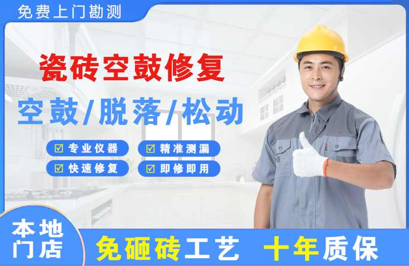 曲阜瓷砖空鼓修复
